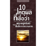 booklet-10-reason-JESUS-risen