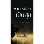 booklet-he-knows-your-pain